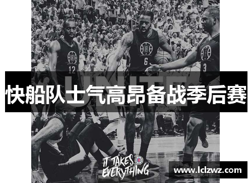 快船队士气高昂备战季后赛