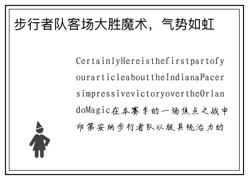步行者队客场大胜魔术，气势如虹