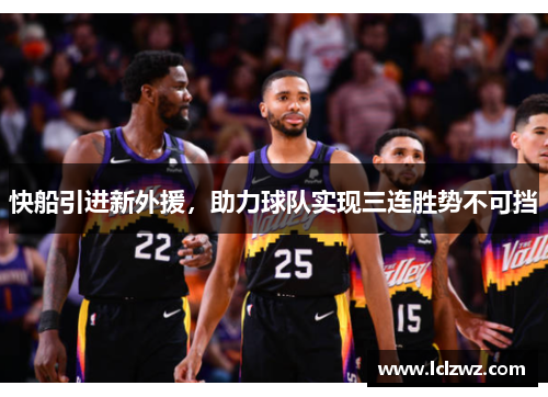 快船引进新外援，助力球队实现三连胜势不可挡
