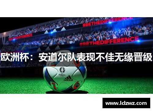 欧洲杯：安道尔队表现不佳无缘晋级