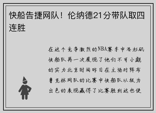 快船告捷网队！伦纳德21分带队取四连胜