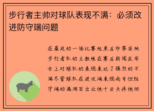 步行者主帅对球队表现不满：必须改进防守端问题