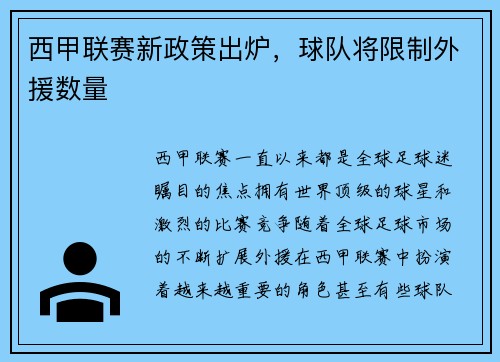 西甲联赛新政策出炉，球队将限制外援数量