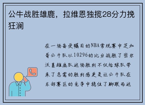 公牛战胜雄鹿，拉维恩独揽28分力挽狂澜