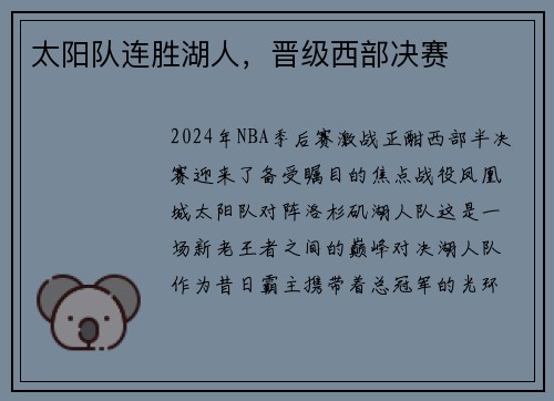 太阳队连胜湖人，晋级西部决赛