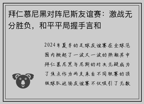 拜仁慕尼黑对阵尼斯友谊赛：激战无分胜负，和平平局握手言和