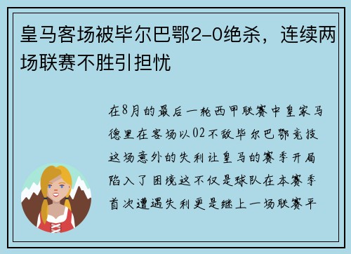 皇马客场被毕尔巴鄂2-0绝杀，连续两场联赛不胜引担忧