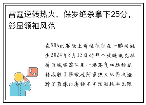 雷霆逆转热火，保罗绝杀拿下25分，彰显领袖风范