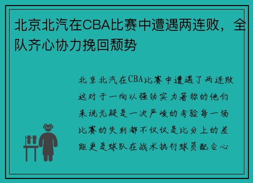 北京北汽在CBA比赛中遭遇两连败，全队齐心协力挽回颓势