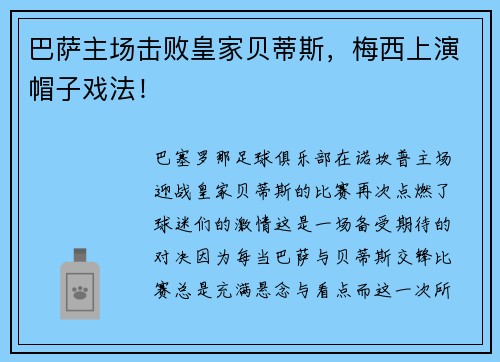 巴萨主场击败皇家贝蒂斯，梅西上演帽子戏法！