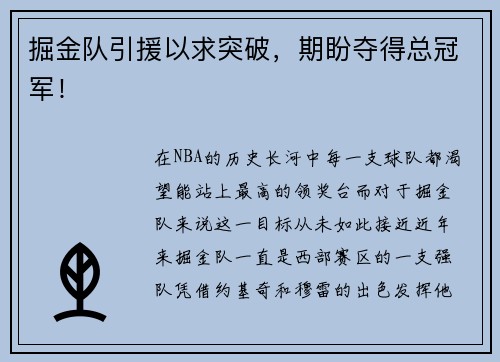 掘金队引援以求突破，期盼夺得总冠军！