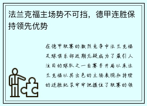 法兰克福主场势不可挡，德甲连胜保持领先优势