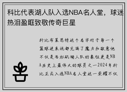 科比代表湖人队入选NBA名人堂，球迷热泪盈眶致敬传奇巨星