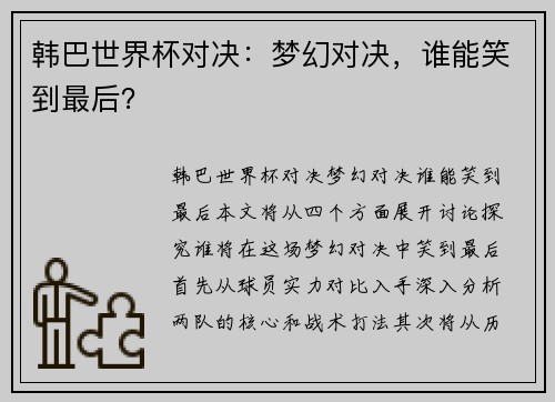 韩巴世界杯对决：梦幻对决，谁能笑到最后？