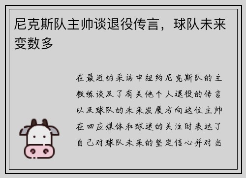 尼克斯队主帅谈退役传言，球队未来变数多