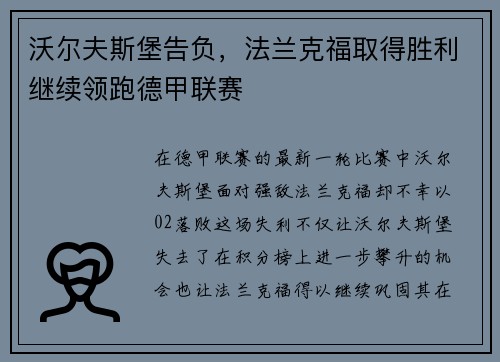 沃尔夫斯堡告负，法兰克福取得胜利继续领跑德甲联赛
