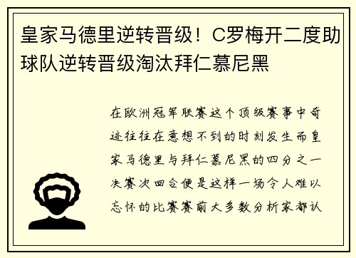 皇家马德里逆转晋级！C罗梅开二度助球队逆转晋级淘汰拜仁慕尼黑