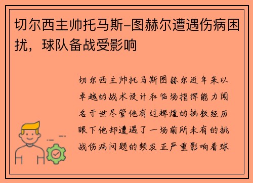 切尔西主帅托马斯-图赫尔遭遇伤病困扰，球队备战受影响