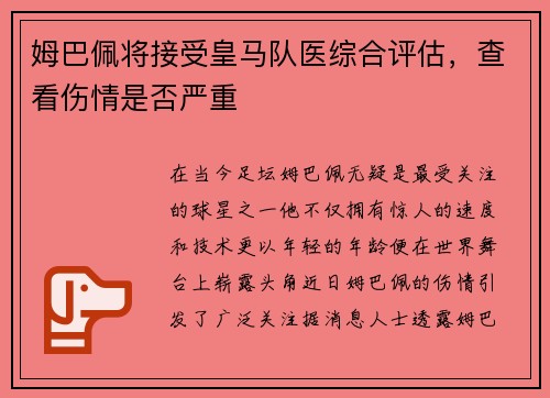 姆巴佩将接受皇马队医综合评估，查看伤情是否严重