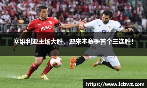 塞维利亚主场大胜，迎来本赛季首个三连胜！