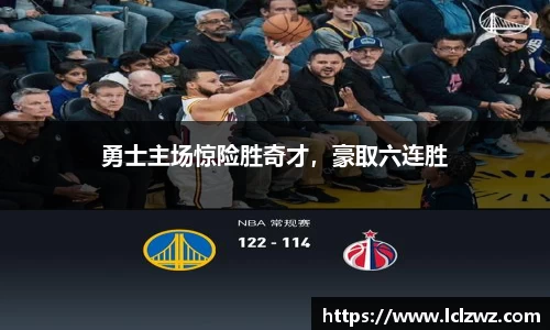 勇士主场惊险胜奇才，豪取六连胜