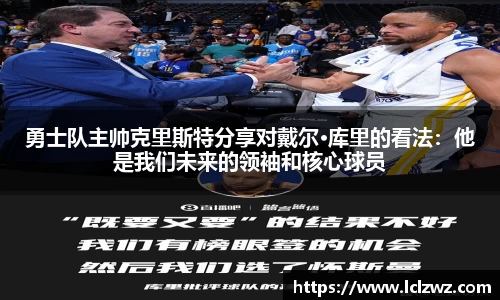 勇士队主帅克里斯特分享对戴尔·库里的看法：他是我们未来的领袖和核心球员