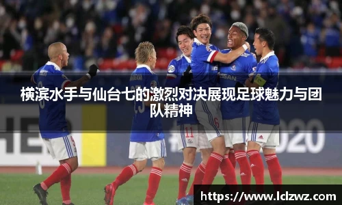 横滨水手与仙台七的激烈对决展现足球魅力与团队精神