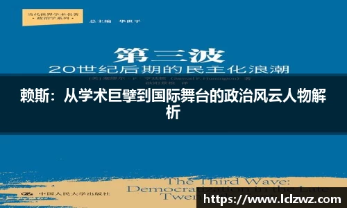 赖斯：从学术巨擘到国际舞台的政治风云人物解析
