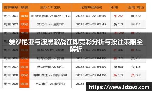爱沙尼亚与波黑激战在即竞彩分析与投注策略全解析