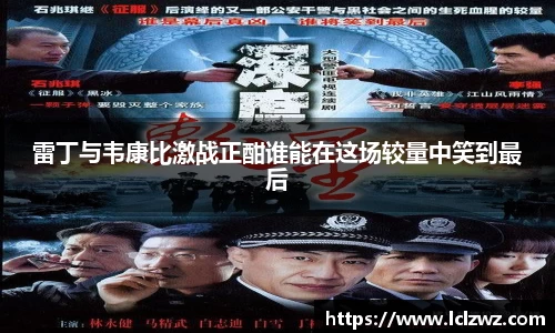 雷丁与韦康比激战正酣谁能在这场较量中笑到最后
