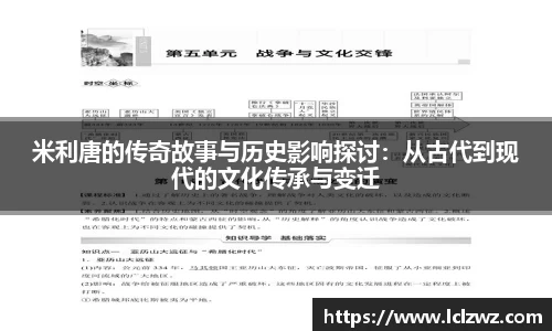 米利唐的传奇故事与历史影响探讨：从古代到现代的文化传承与变迁
