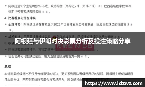 阿根廷与伊朗对决彩票分析及投注策略分享