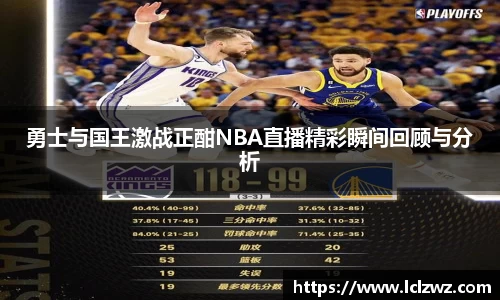 勇士与国王激战正酣NBA直播精彩瞬间回顾与分析
