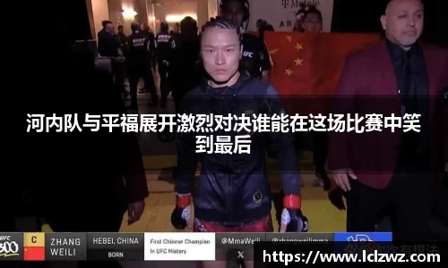河内队与平福展开激烈对决谁能在这场比赛中笑到最后