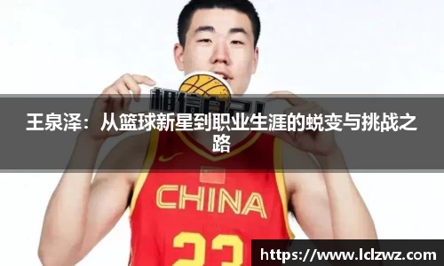 王泉泽：从篮球新星到职业生涯的蜕变与挑战之路