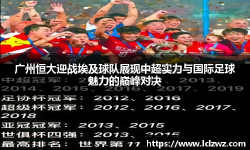 广州恒大迎战埃及球队展现中超实力与国际足球魅力的巅峰对决