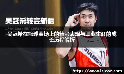 吴冠希在篮球赛场上的精彩表现与职业生涯的成长历程解析