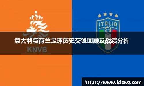 意大利与荷兰足球历史交锋回顾及战绩分析