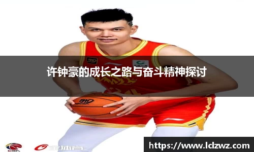 许钟豪的成长之路与奋斗精神探讨