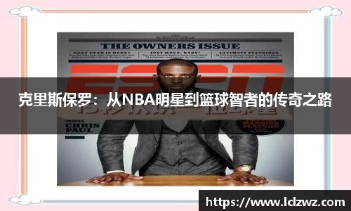 克里斯保罗：从NBA明星到篮球智者的传奇之路