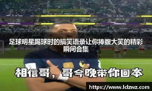 足球明星踢球时的搞笑语录让你捧腹大笑的精彩瞬间合集