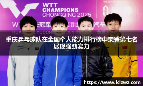 重庆乒乓球队在全国个人能力排行榜中荣登第七名展现强劲实力