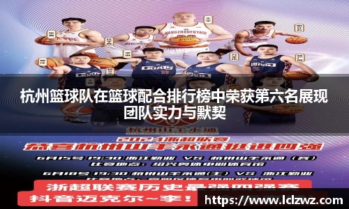 杭州篮球队在篮球配合排行榜中荣获第六名展现团队实力与默契