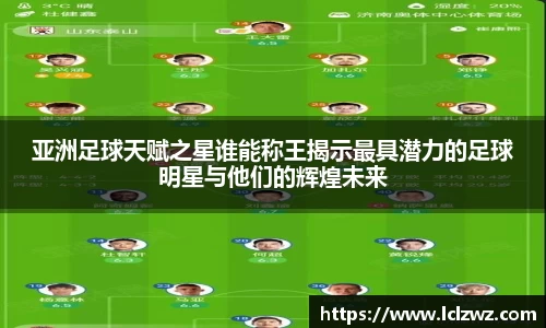 亚洲足球天赋之星谁能称王揭示最具潜力的足球明星与他们的辉煌未来