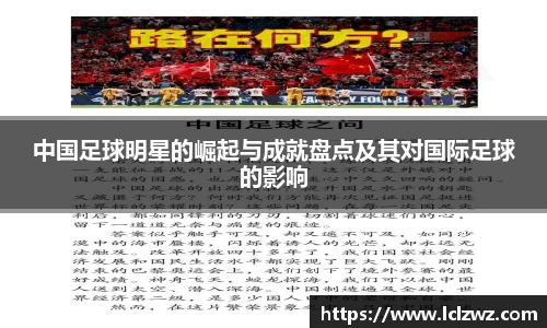 中国足球明星的崛起与成就盘点及其对国际足球的影响