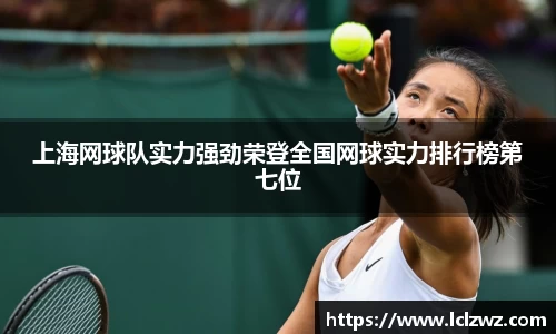 上海网球队实力强劲荣登全国网球实力排行榜第七位