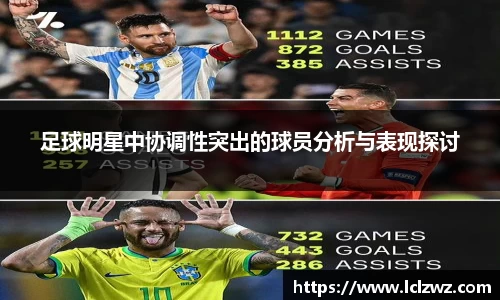 足球明星中协调性突出的球员分析与表现探讨