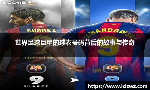 世界足球巨星的球衣号码背后的故事与传奇