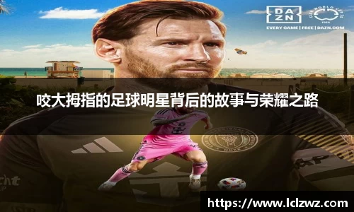 咬大拇指的足球明星背后的故事与荣耀之路